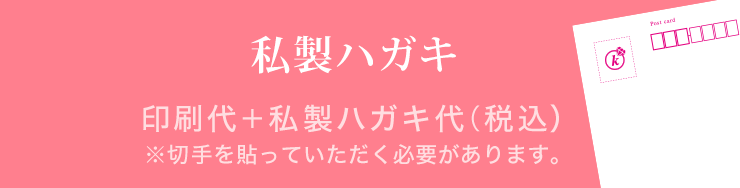 私製はがき