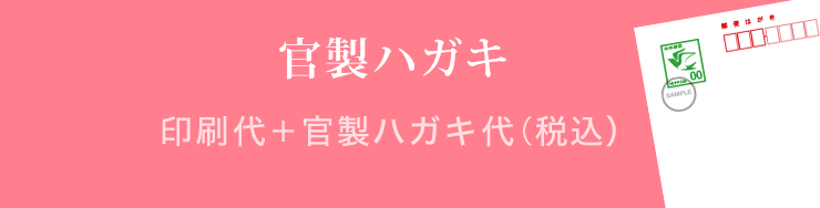 官製はがき