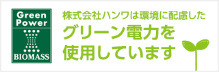 ポイント株式会社は環境に配慮したグリーン電力を使用しています